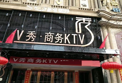 马鞍山V秀KTV消费价格点评